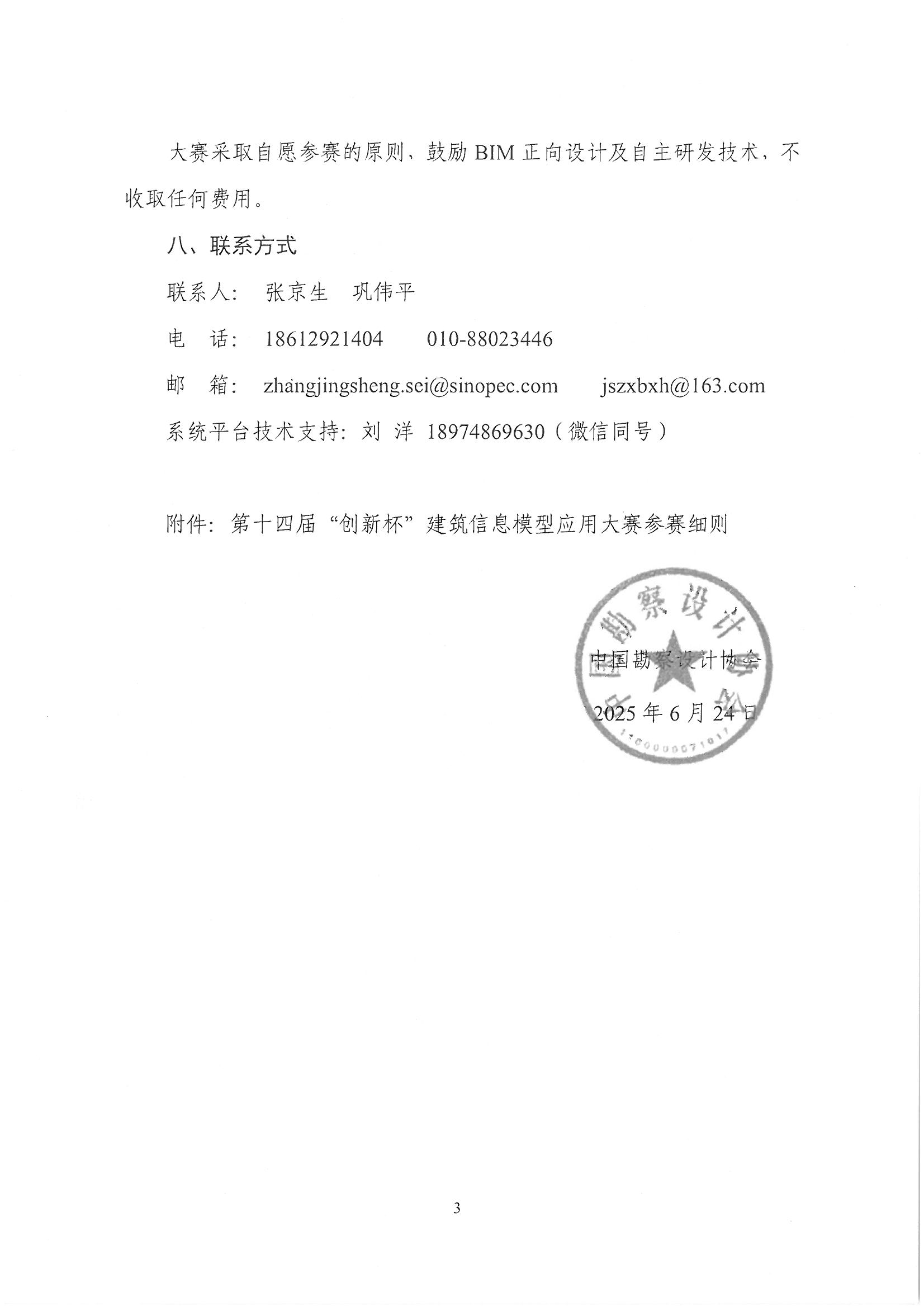 30號關于轉(zhuǎn)發(fā)《中國勘察設計協(xié)會關于舉辦第十四屆“創(chuàng)新杯”建筑信息模型應用大賽》的通知_頁面_05.jpg 30號關于轉(zhuǎn)發(fā)《中國勘察設計協(xié)會關于舉辦第十四屆“創(chuàng)新杯”建筑信息模型應用大賽》的通知_頁面_05.jpg