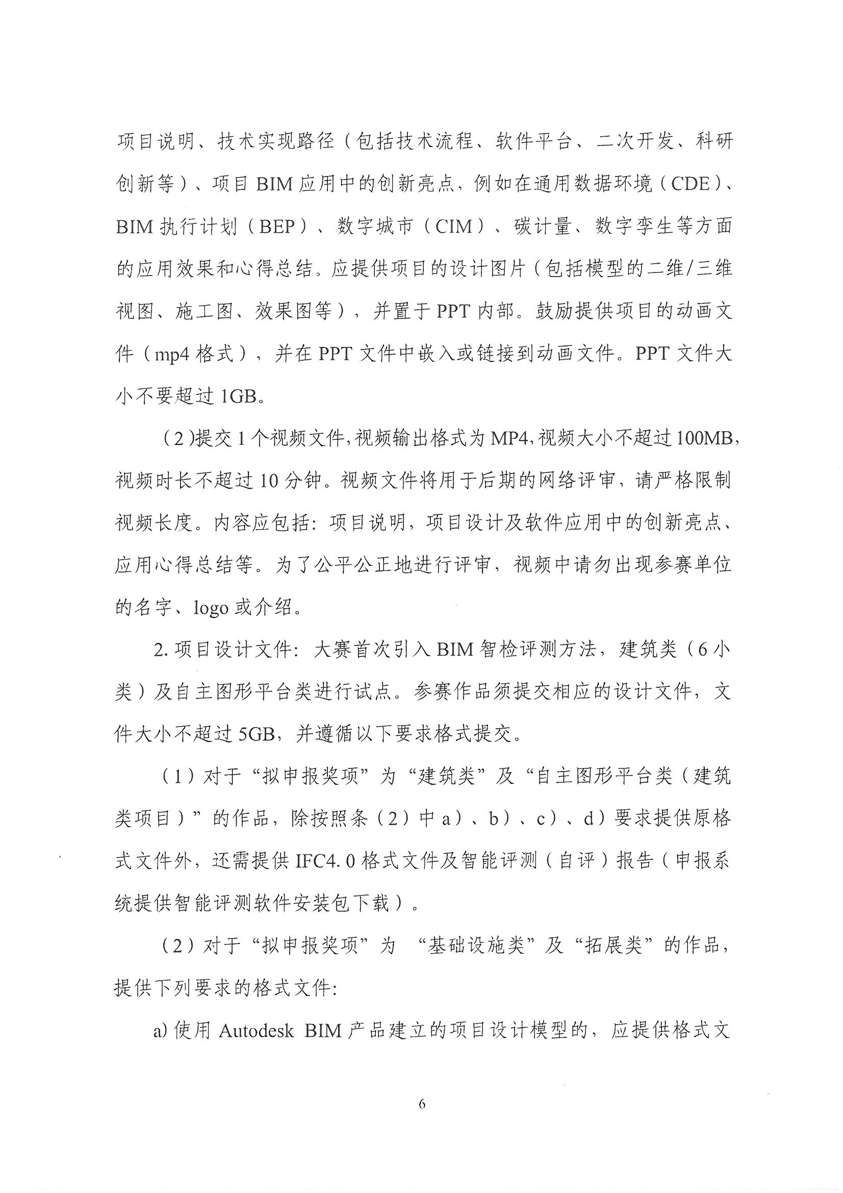 30號關于轉(zhuǎn)發(fā)《中國勘察設計協(xié)會關于舉辦第十四屆“創(chuàng)新杯”建筑信息模型應用大賽》的通知_頁面_08.jpg 30號關于轉(zhuǎn)發(fā)《中國勘察設計協(xié)會關于舉辦第十四屆“創(chuàng)新杯”建筑信息模型應用大賽》的通知_頁面_08.jpg