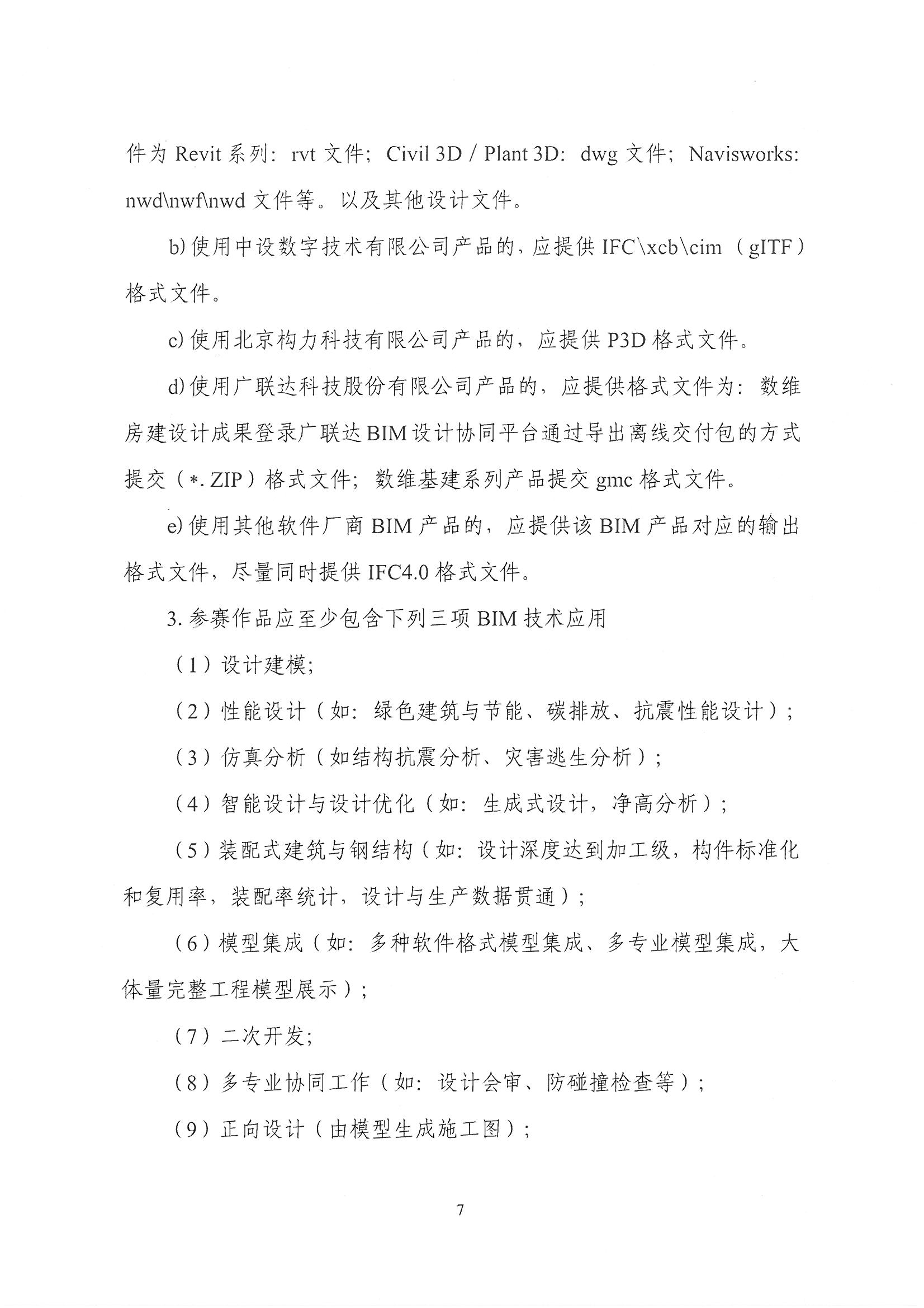 30號關于轉(zhuǎn)發(fā)《中國勘察設計協(xié)會關于舉辦第十四屆“創(chuàng)新杯”建筑信息模型應用大賽》的通知_頁面_09.jpg 30號關于轉(zhuǎn)發(fā)《中國勘察設計協(xié)會關于舉辦第十四屆“創(chuàng)新杯”建筑信息模型應用大賽》的通知_頁面_09.jpg