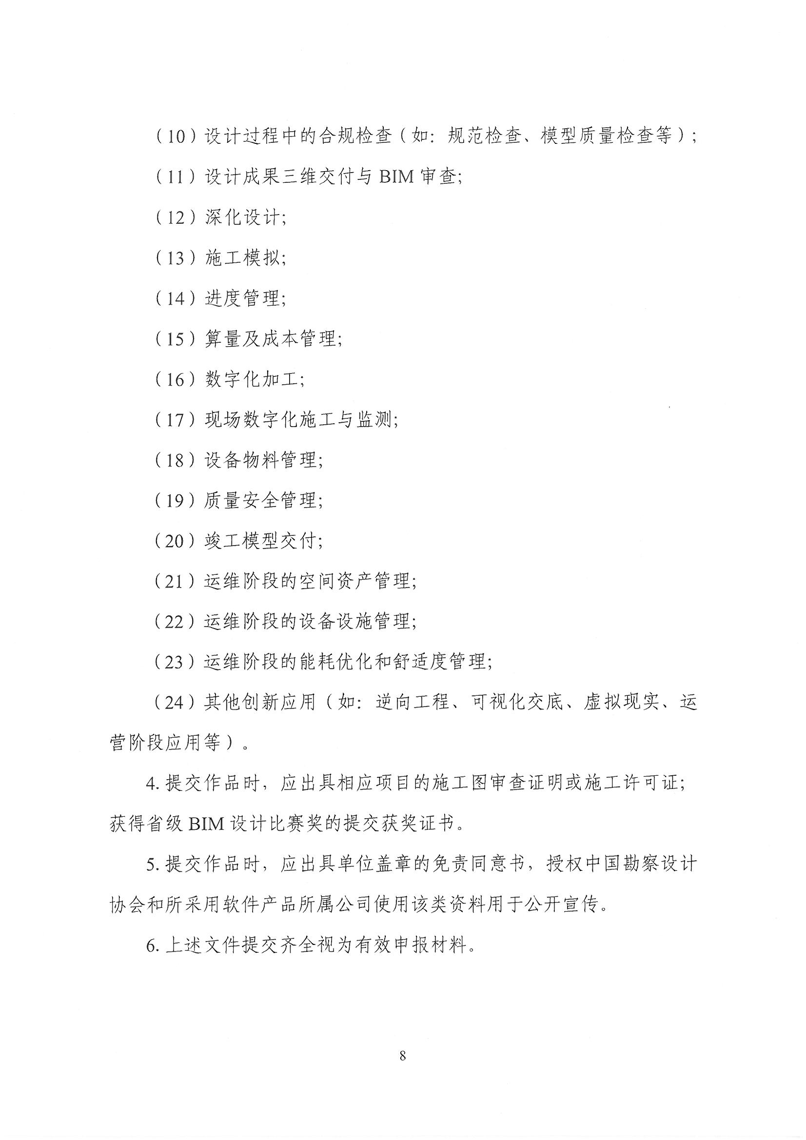 30號關于轉(zhuǎn)發(fā)《中國勘察設計協(xié)會關于舉辦第十四屆“創(chuàng)新杯”建筑信息模型應用大賽》的通知_頁面_10.jpg 30號關于轉(zhuǎn)發(fā)《中國勘察設計協(xié)會關于舉辦第十四屆“創(chuàng)新杯”建筑信息模型應用大賽》的通知_頁面_10.jpg