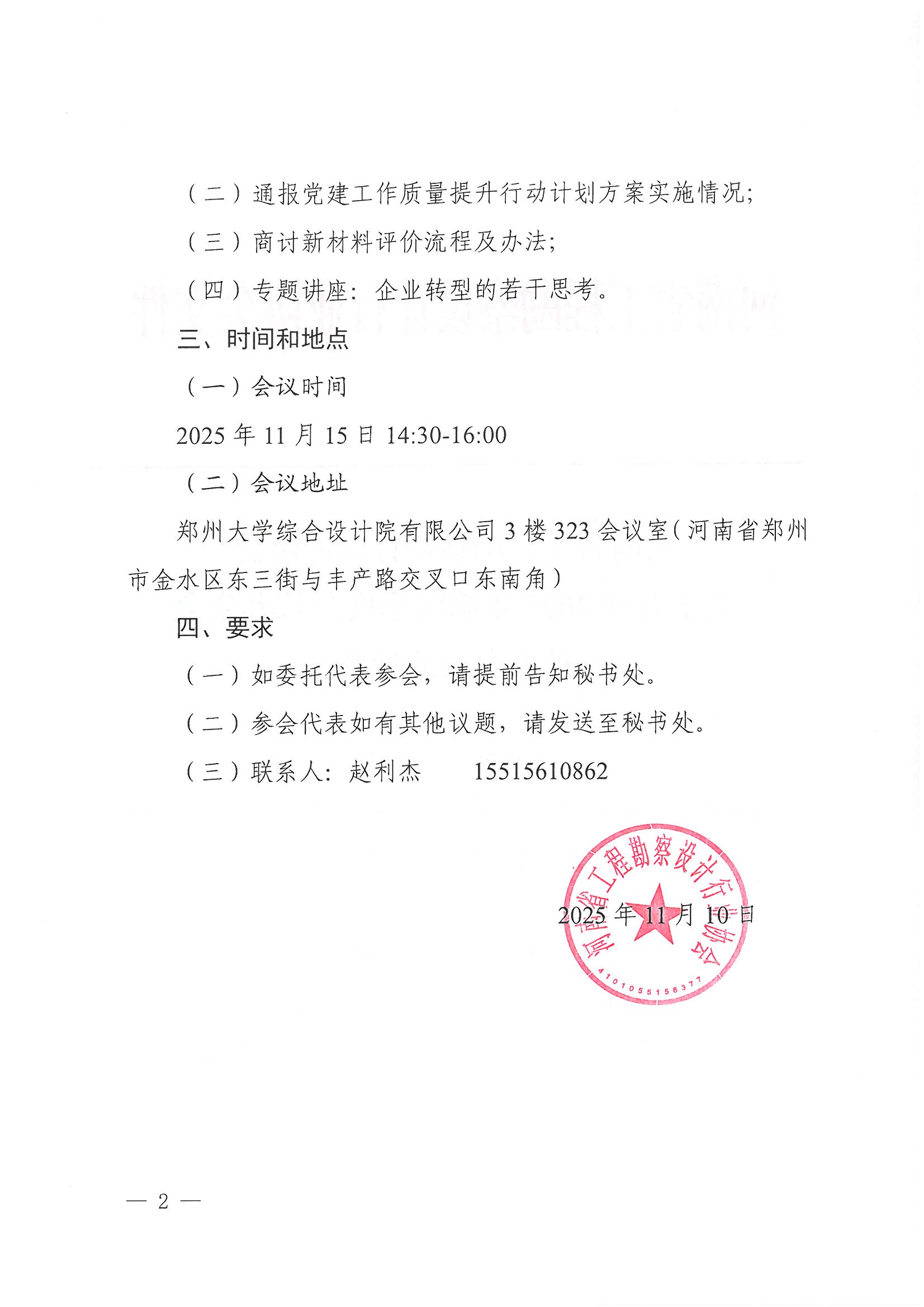 豫建設(shè)協(xié)〔2025〕53號 關(guān)于召開2025年第四季度會長辦公會擴(kuò)大會議的通知_頁面_2.jpg 豫建設(shè)協(xié)〔2025〕53號 關(guān)于召開2025年第四季度會長辦公會擴(kuò)大會議的通知_頁面_2.jpg