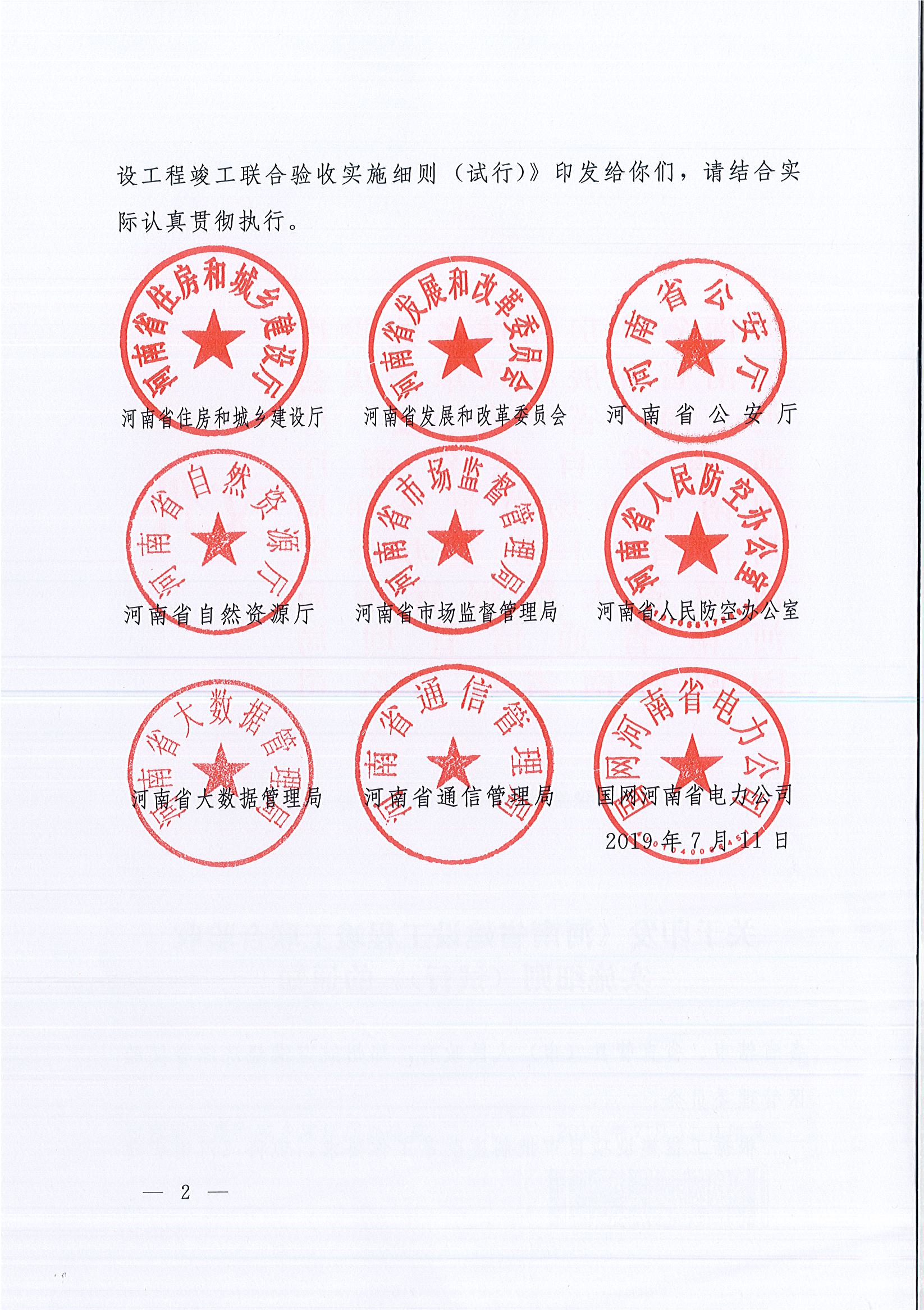 河南省住房和城鄉(xiāng)建設(shè)廳等9部門關(guān)于印發(fā)《河南省建設(shè)工程竣工聯(lián)合驗收實施細則（試行）》的通知（豫建質(zhì)安〔2019〕199號）_頁面_2.jpg