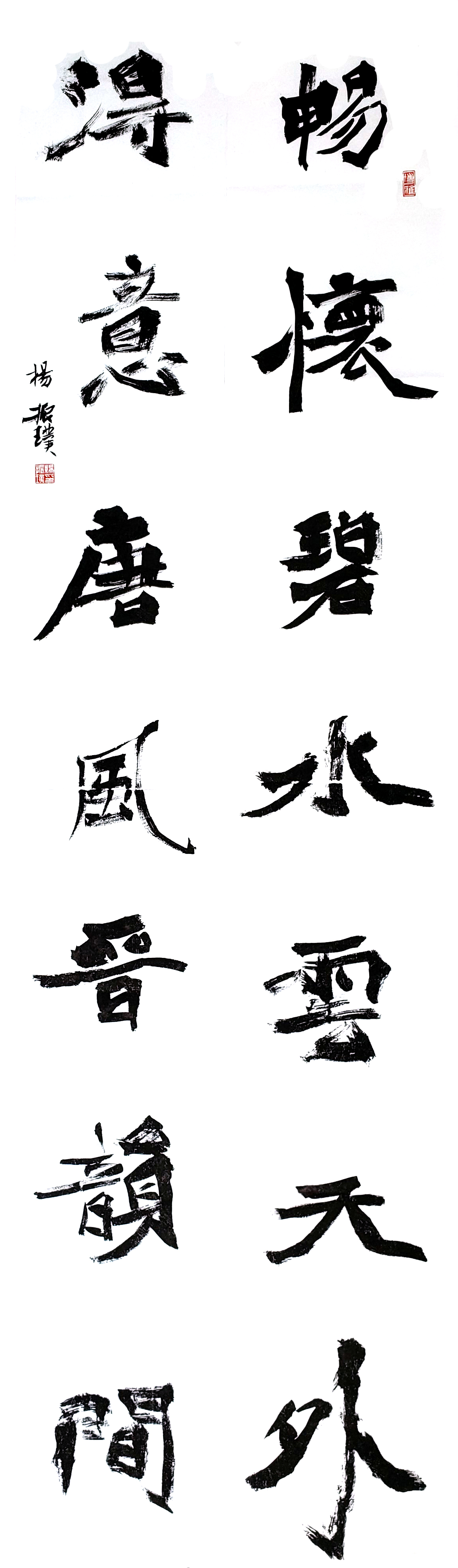一等獎(jiǎng) 書法 對(duì)聯(lián) 楊振璞.jpg