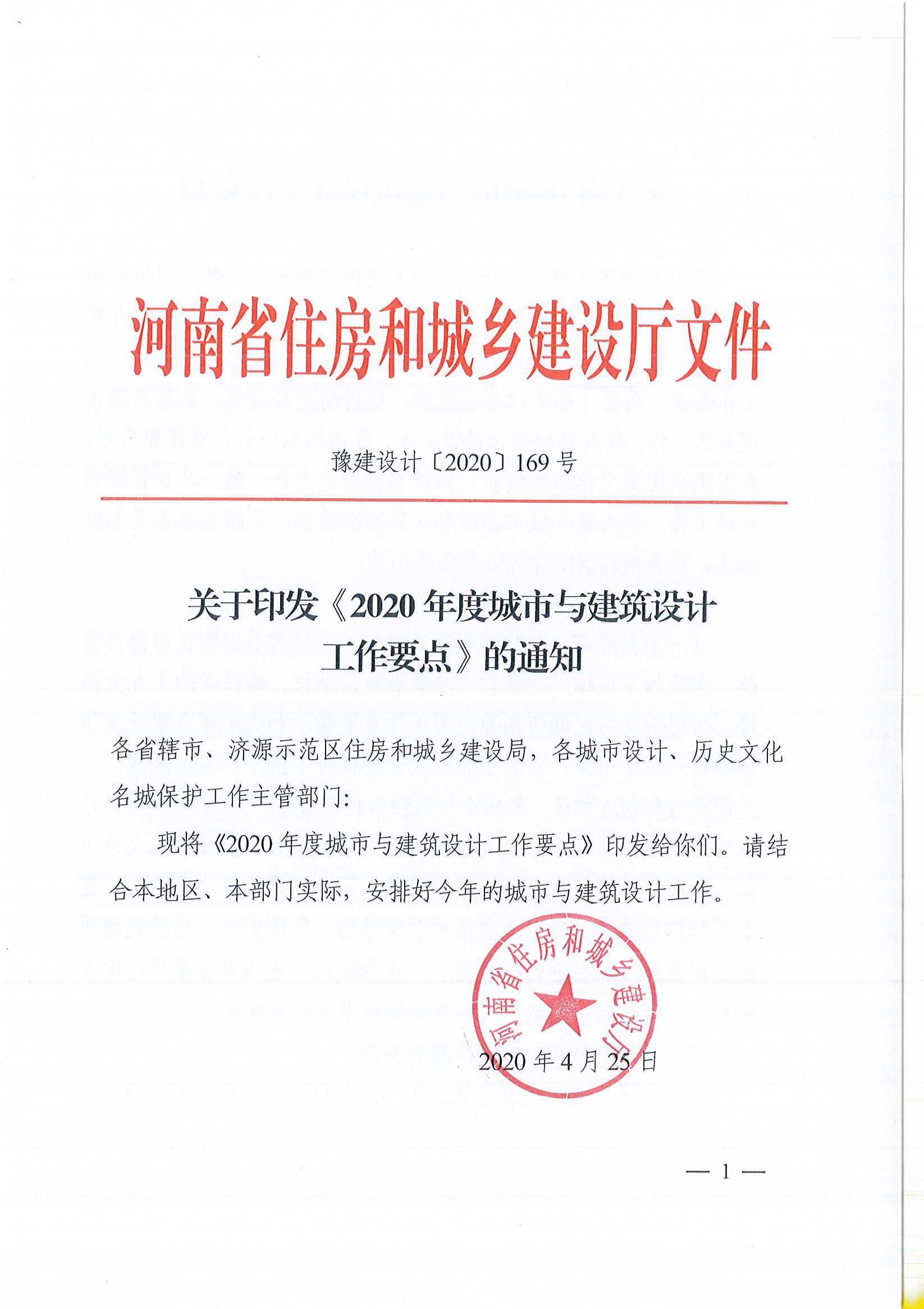 關(guān)于印發(fā)《2020年度城市與建筑設(shè)計(jì)工作要點(diǎn)》的通知(定)_頁(yè)面_1.jpg
