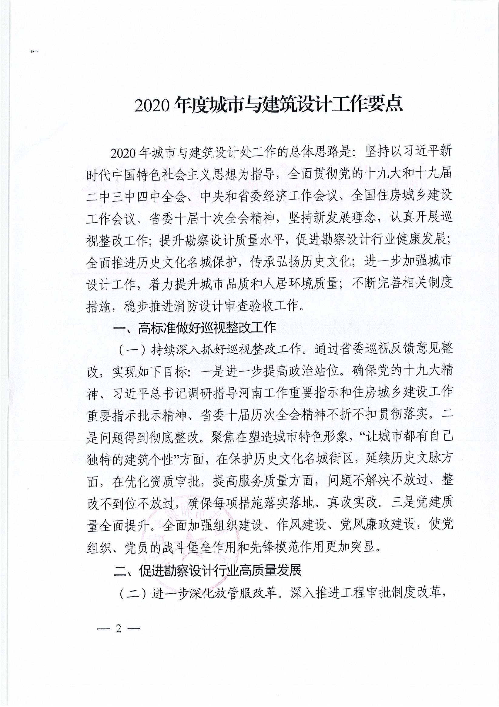 關(guān)于印發(fā)《2020年度城市與建筑設(shè)計(jì)工作要點(diǎn)》的通知(定)_頁(yè)面_2.jpg