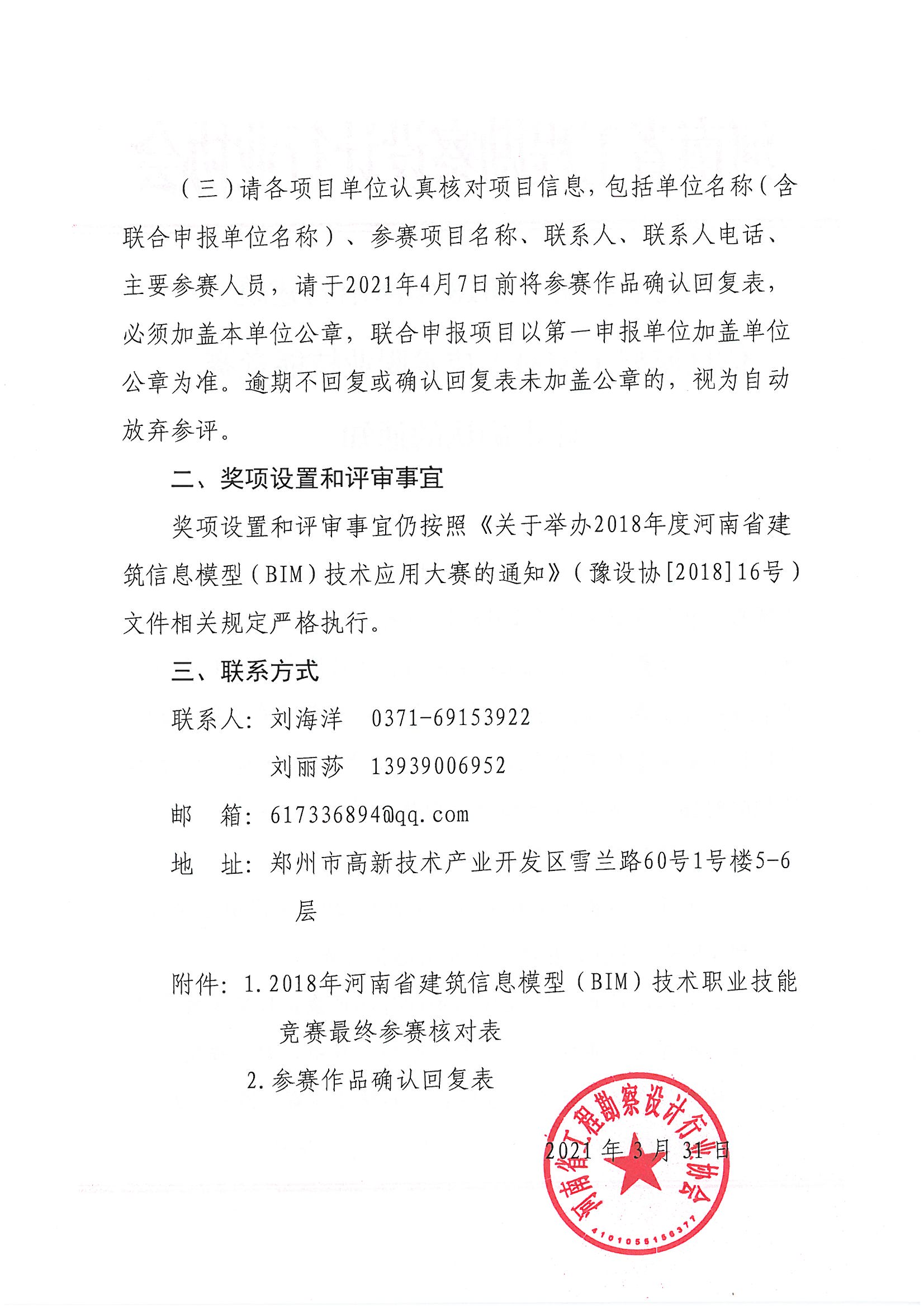關(guān)于參加《2018年河南省建筑信息模型（BIM）技術(shù)職業(yè)技能技能競賽》評審確認的通知_頁面_02.jpg