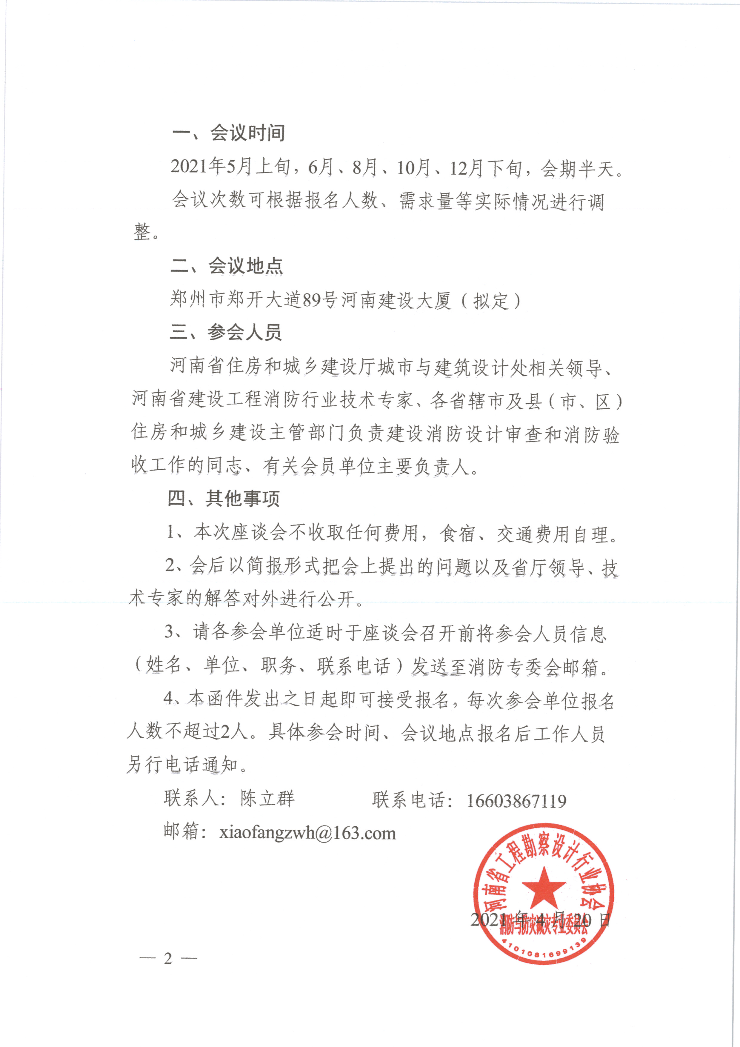 關(guān)于組織定期召開建設(shè)工程 消防設(shè)計(jì)審查驗(yàn)收工作座談會的函（蓋章）_頁面_2.jpg