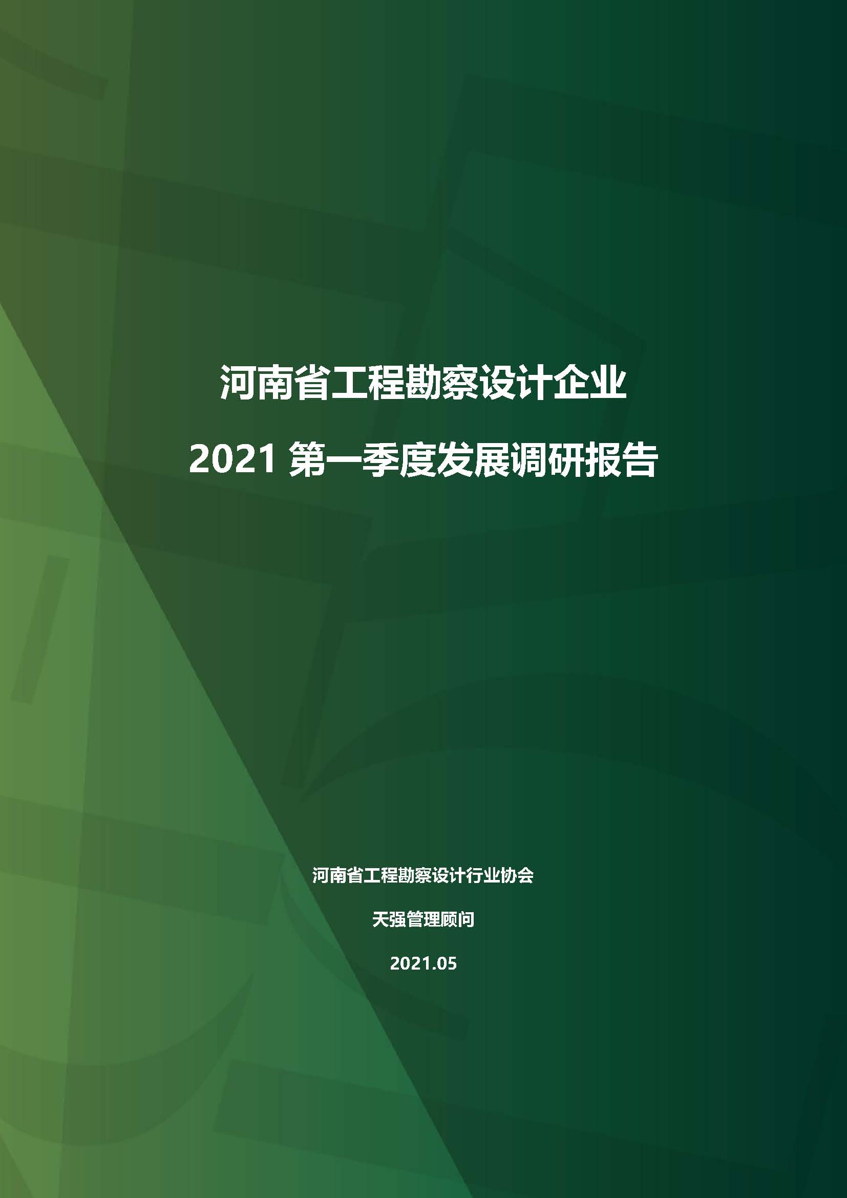河南省工程勘察設(shè)計(jì)企業(yè)2021第一季度發(fā)展調(diào)研報(bào)告二_頁面_1.jpg