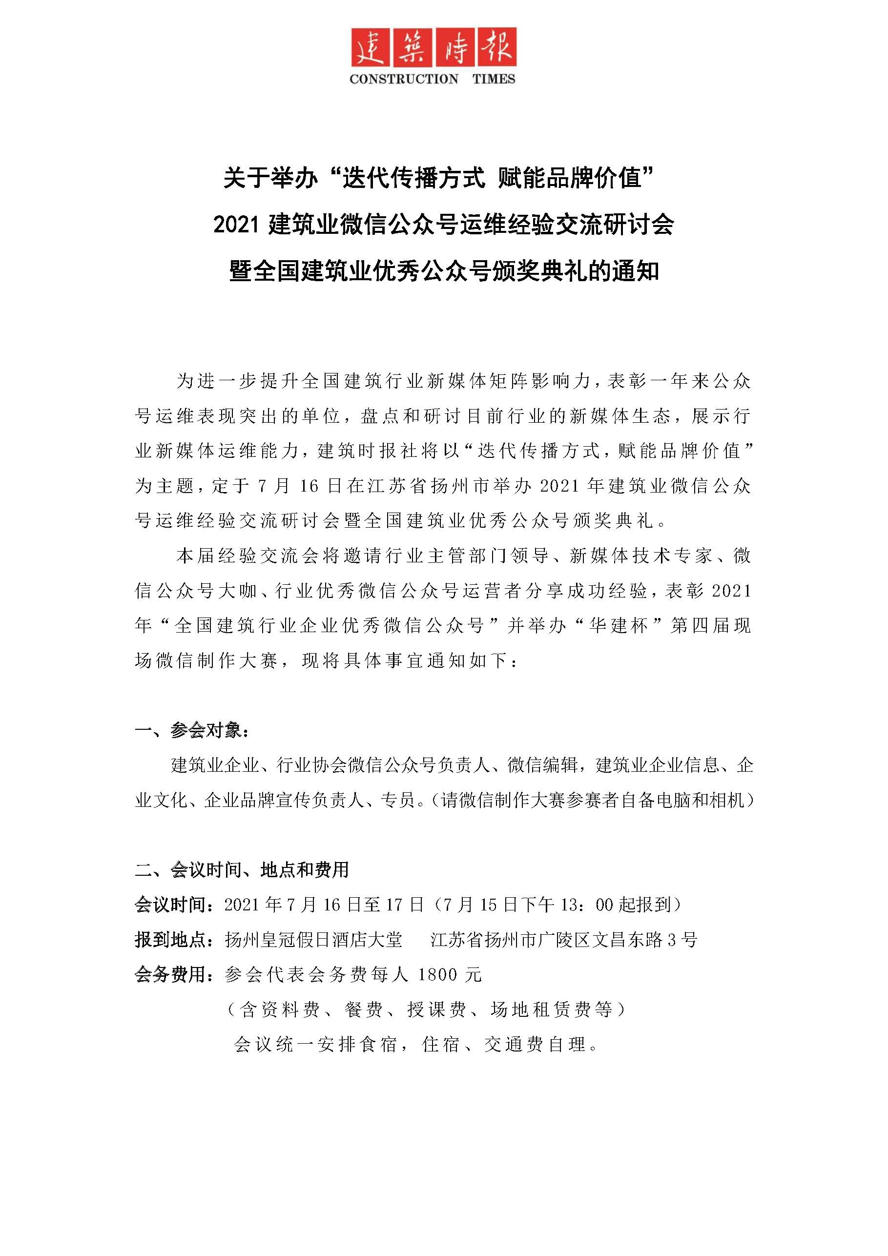 2021建筑業(yè)微信公眾號(hào)運(yùn)維經(jīng)驗(yàn)交流研討會(huì)通知_頁面_1.jpg