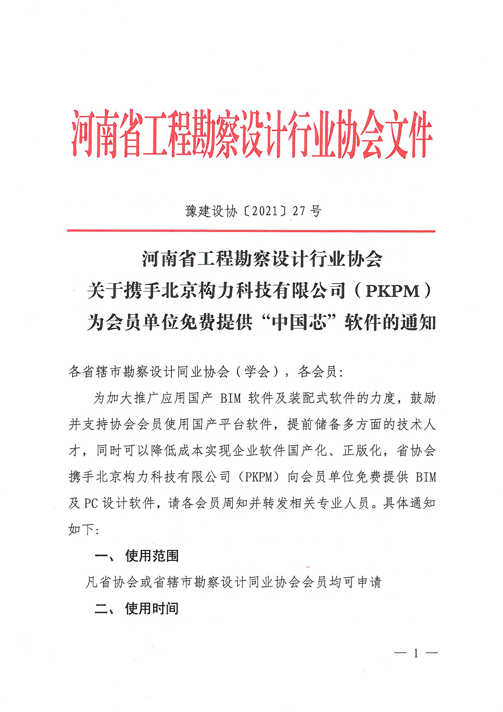 省協(xié)會（PKPM）國產軟件試用通知_頁面_1.jpg