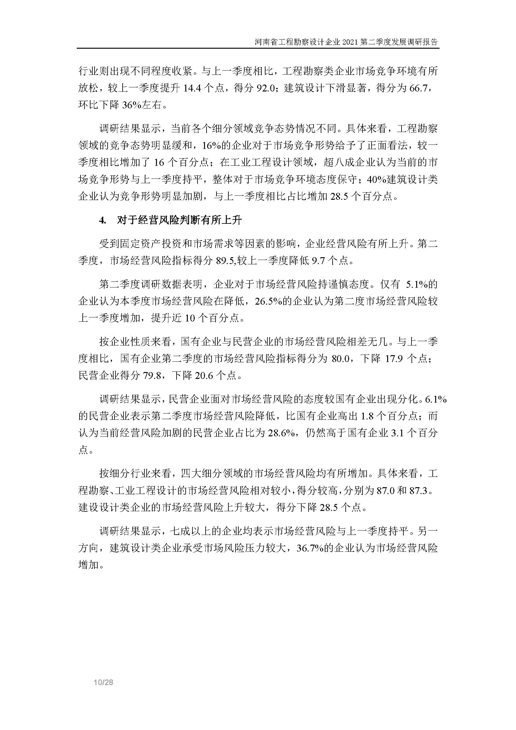 河南省工程勘察設(shè)計企業(yè)2021第二季度發(fā)展調(diào)研報告-公開版_頁面_11.jpg