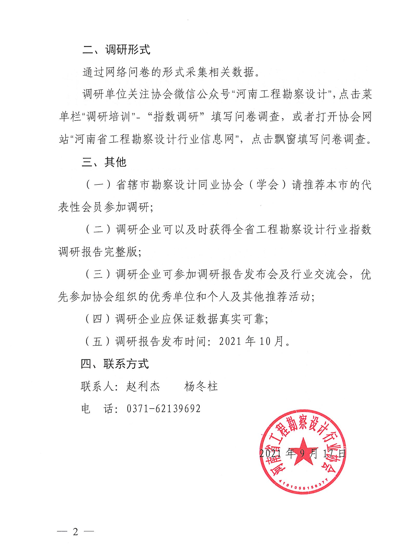 豫建設(shè)協(xié)[2021]37號關(guān)于開展2021年第三季度河南省勘察設(shè)計(jì)行業(yè)指數(shù)調(diào)研的通知(1)_頁面_2.jpg