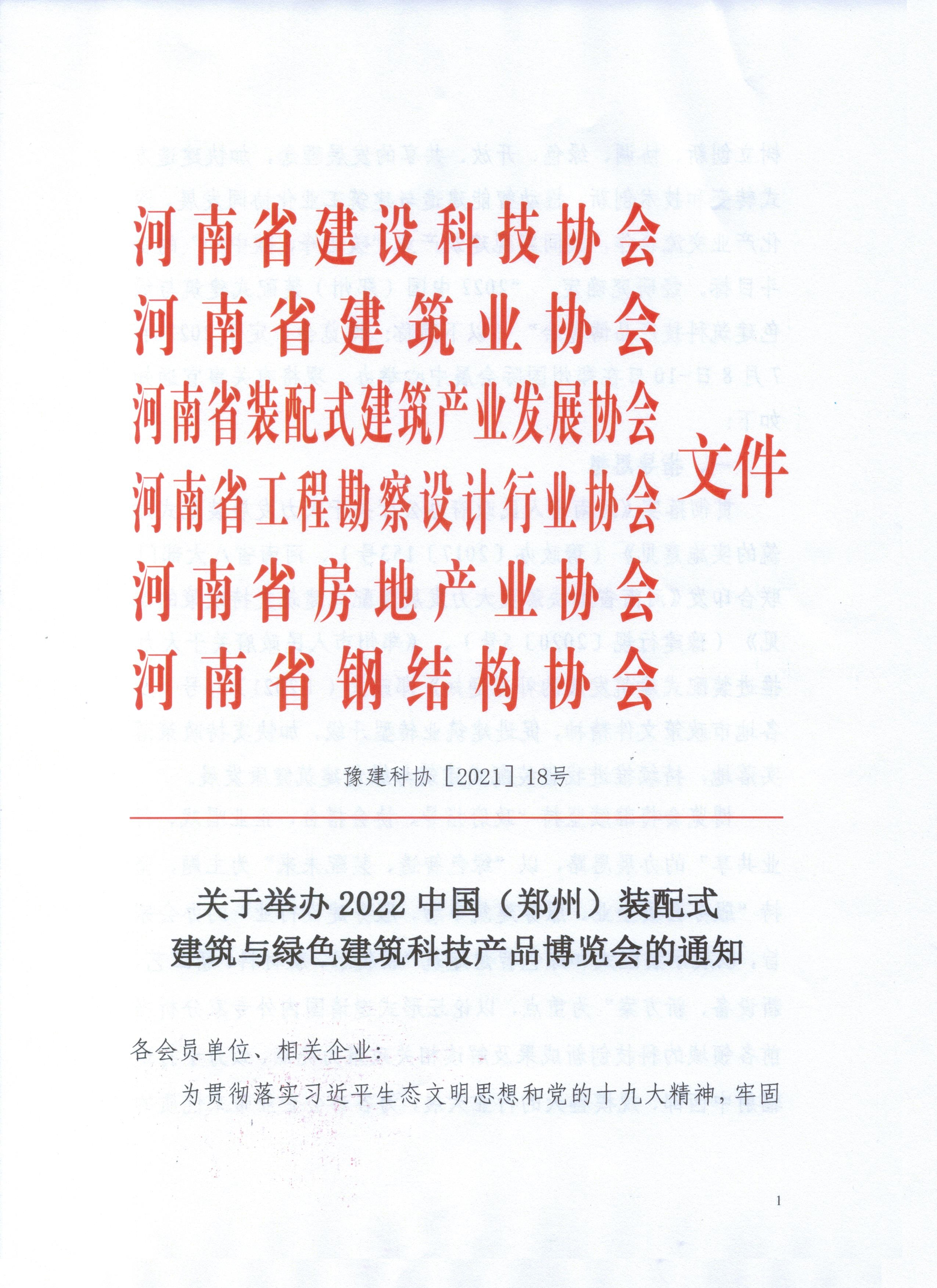 2022中國.鄭州筑博會通知文件_頁面_01.jpg
