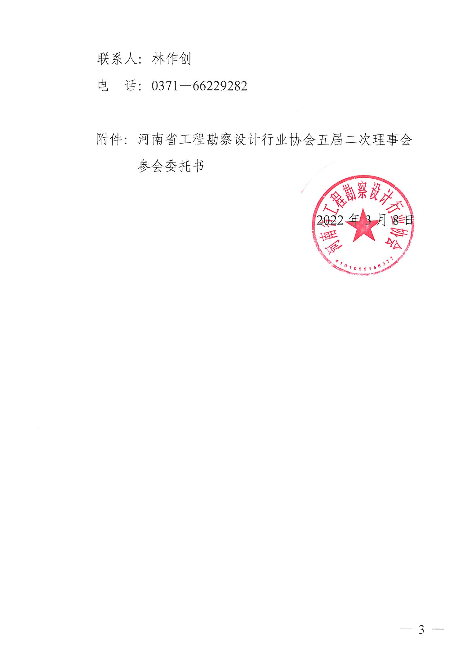 豫建設(shè)協(xié)〔2022〕6號(hào)關(guān)于召開五屆二次理事會(huì)的通知_頁面_3.jpg